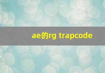 ae的rg trapcode